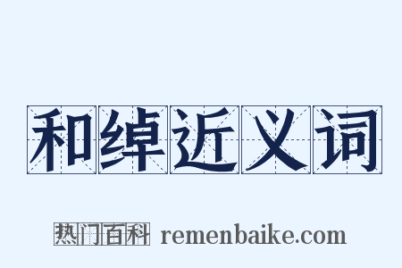 和绰近义词是什么意思的图片